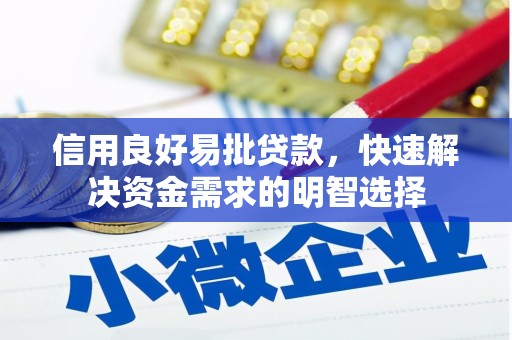 舒兰信用良好易批贷款，快速解决资金需求的明智选择
