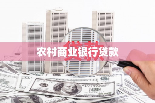 舒兰农村商业银行贷款