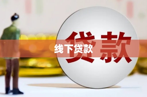 舒兰线下贷款