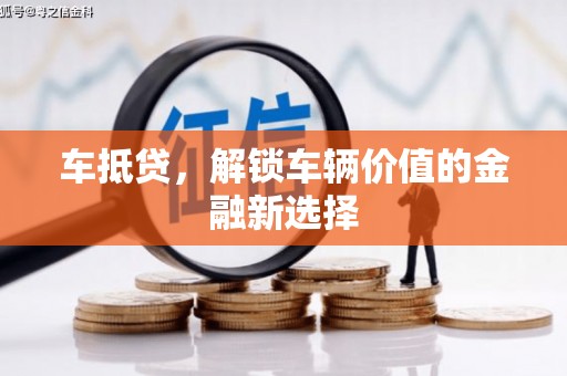 舒兰车抵贷，解锁车辆价值的金融新选择
