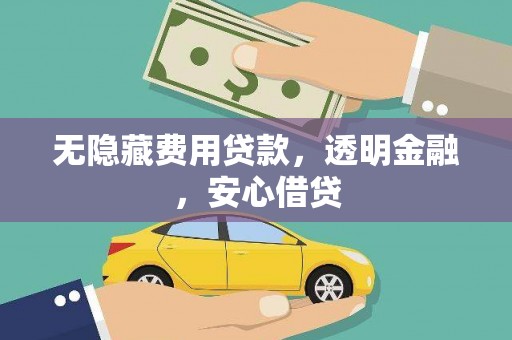 舒兰无隐藏费用贷款，透明金融，安心借贷