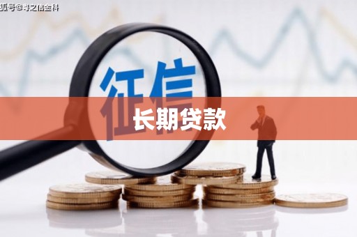 舒兰长期贷款