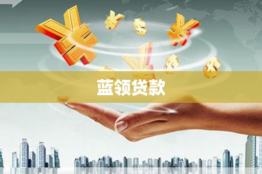 舒兰蓝领贷款