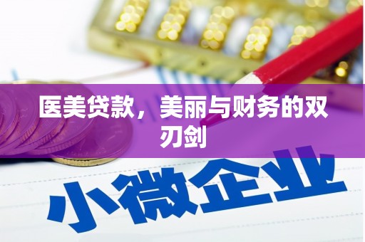 舒兰医美贷款，美丽与财务的双刃剑