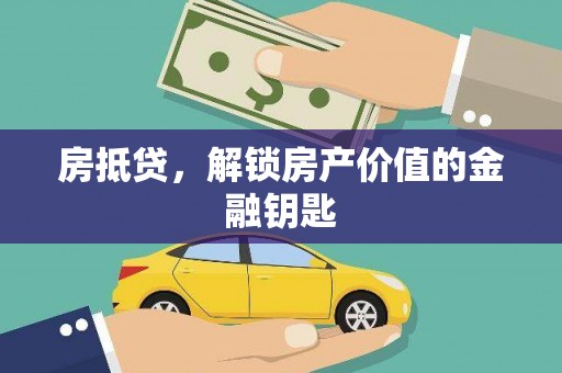 舒兰房抵贷，解锁房产价值的金融钥匙