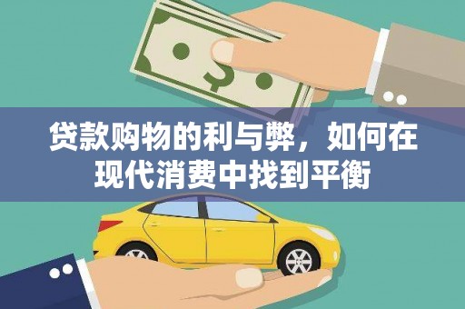舒兰贷款购物的利与弊，如何在现代消费中找到平衡