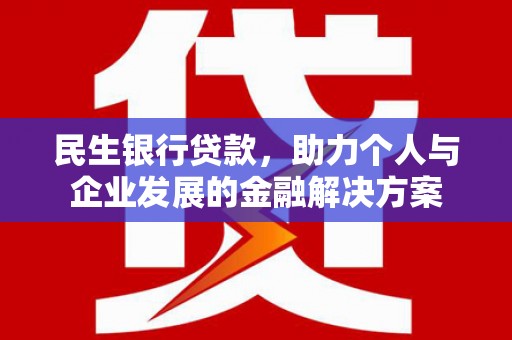 舒兰民生银行贷款，助力个人与企业发展的金融解决方案