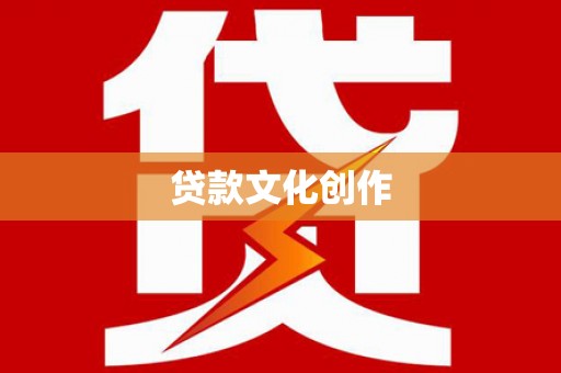 舒兰贷款文化创作
