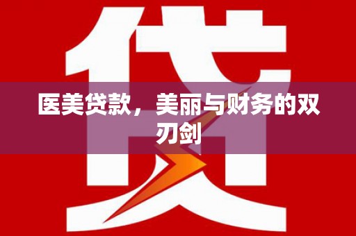 舒兰医美贷款，美丽与财务的双刃剑
