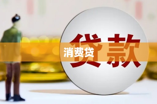 舒兰消费贷