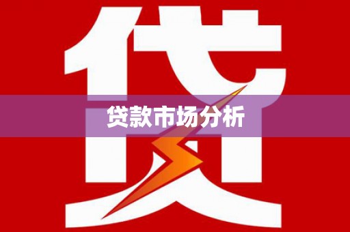 舒兰贷款市场分析