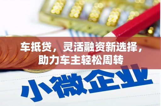 舒兰车抵贷，灵活融资新选择，助力车主轻松周转
