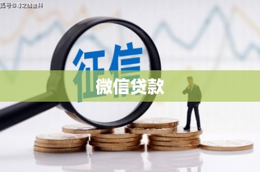 舒兰微信贷款