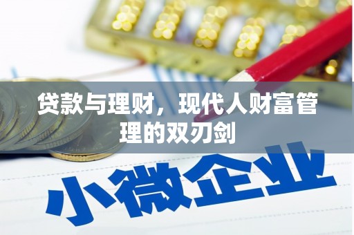 舒兰贷款与理财，现代人财富管理的双刃剑