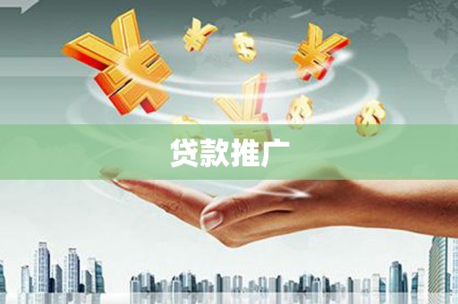 舒兰贷款推广