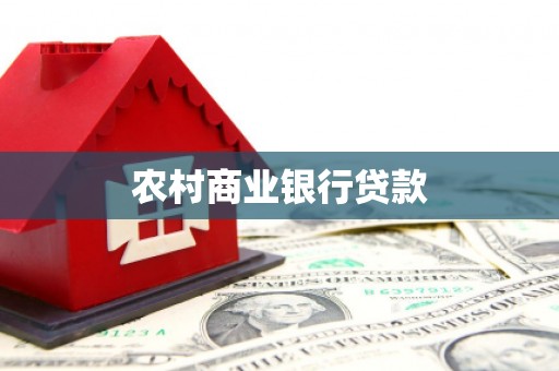 舒兰农村商业银行贷款