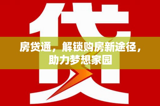 舒兰房贷通，解锁购房新途径，助力梦想家园