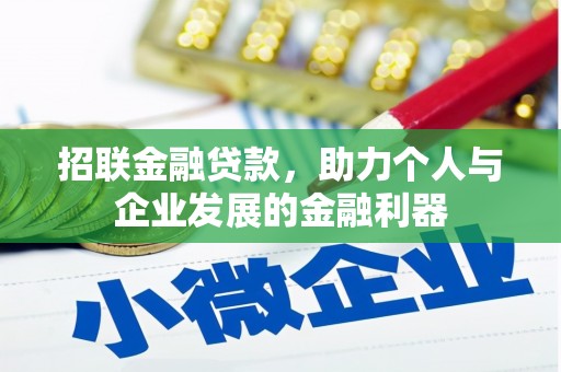 舒兰招联金融贷款，助力个人与企业发展的金融利器