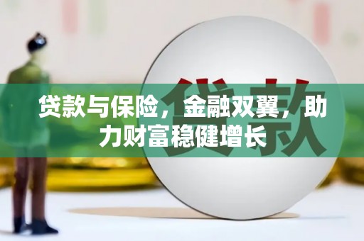 舒兰贷款与保险，金融双翼，助力财富稳健增长