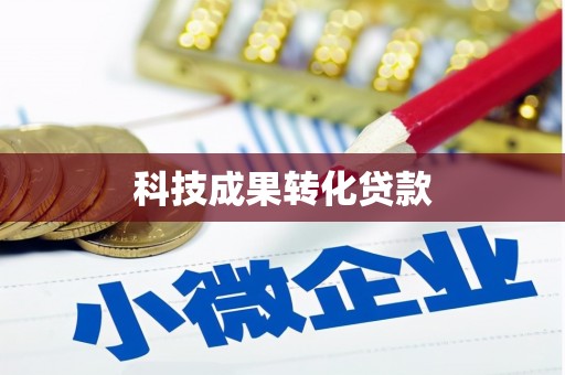 舒兰科技成果转化贷款