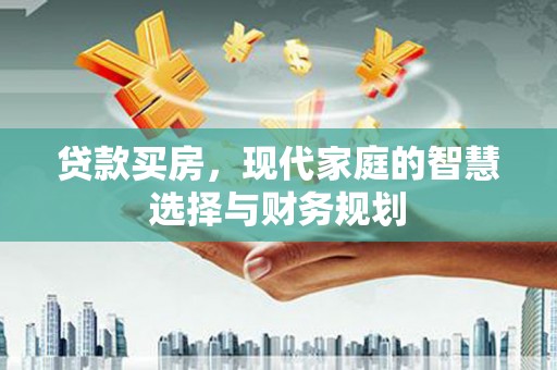 舒兰贷款买房，现代家庭的智慧选择与财务规划