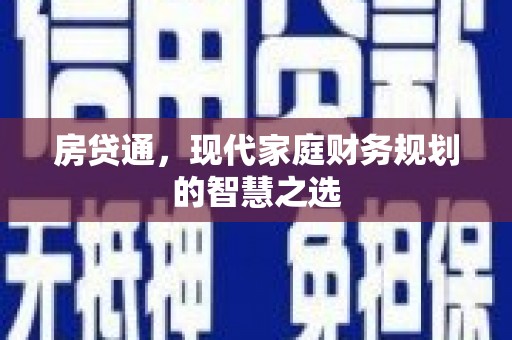 舒兰房贷通，现代家庭财务规划的智慧之选