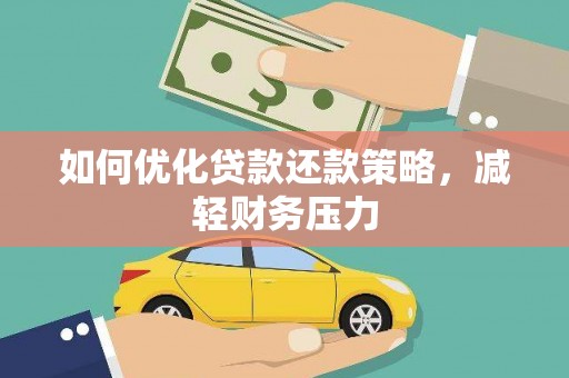 舒兰如何优化贷款还款策略，减轻财务压力