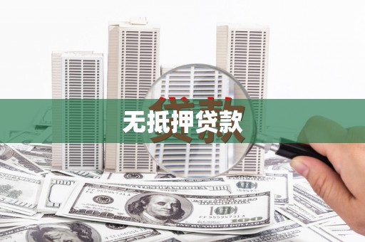 舒兰无抵押贷款