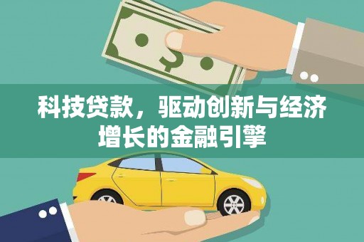 舒兰科技贷款，驱动创新与经济增长的金融引擎
