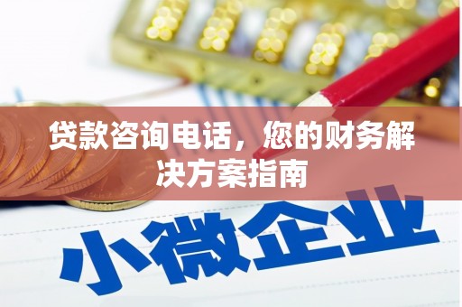 舒兰贷款咨询电话，您的财务解决方案指南