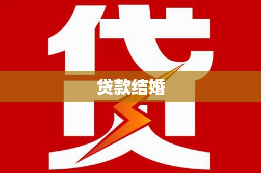 舒兰贷款结婚