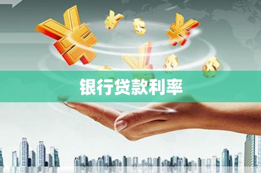 舒兰银行贷款利率