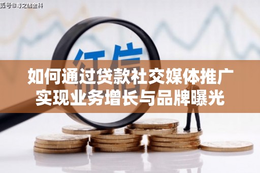 舒兰如何通过贷款社交媒体推广实现业务增长与品牌曝光