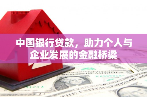 舒兰中国银行贷款，助力个人与企业发展的金融桥梁