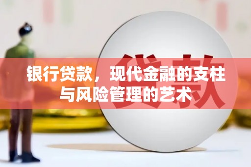 舒兰银行贷款，现代金融的支柱与风险管理的艺术