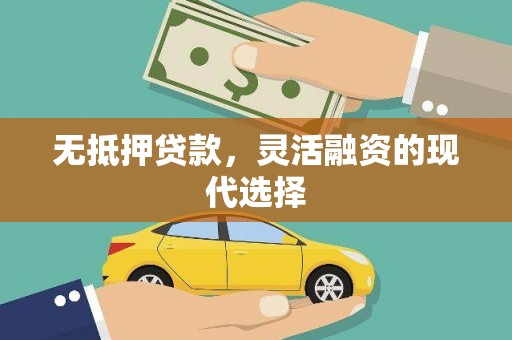 舒兰无抵押贷款，灵活融资的现代选择