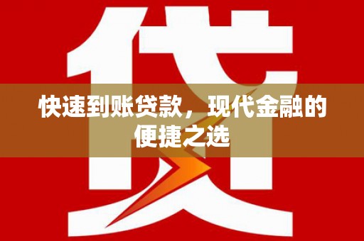 舒兰快速到账贷款，现代金融的便捷之选