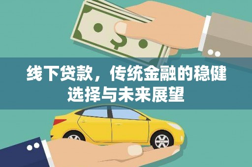 舒兰线下贷款，传统金融的稳健选择与未来展望