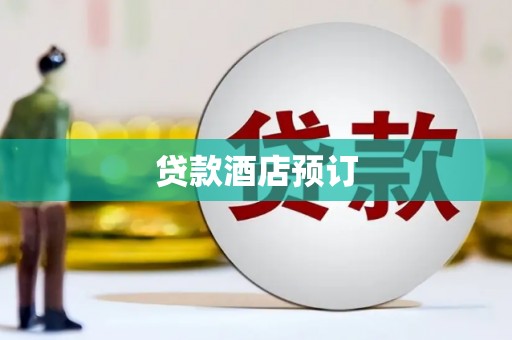 舒兰贷款酒店预订