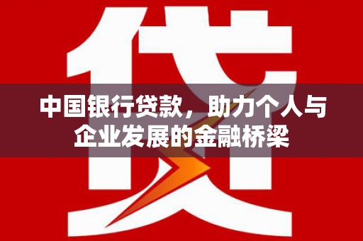 舒兰中国银行贷款，助力个人与企业发展的金融桥梁