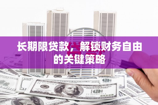 舒兰长期限贷款，解锁财务自由的关键策略