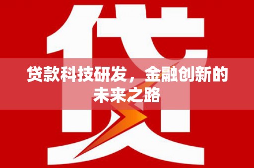 舒兰贷款科技研发，金融创新的未来之路