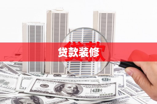 舒兰贷款装修