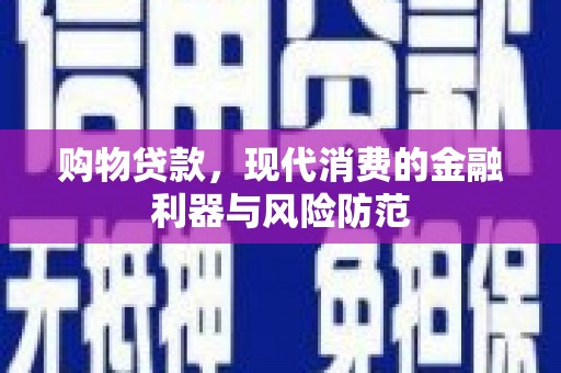 舒兰购物贷款，现代消费的金融利器与风险防范