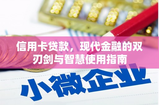 舒兰信用卡贷款，现代金融的双刃剑与智慧使用指南