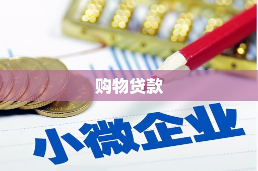 舒兰购物贷款