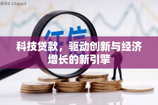 舒兰科技贷款，驱动创新与经济增长的新引擎