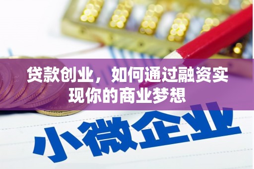 舒兰贷款创业，如何通过融资实现你的商业梦想