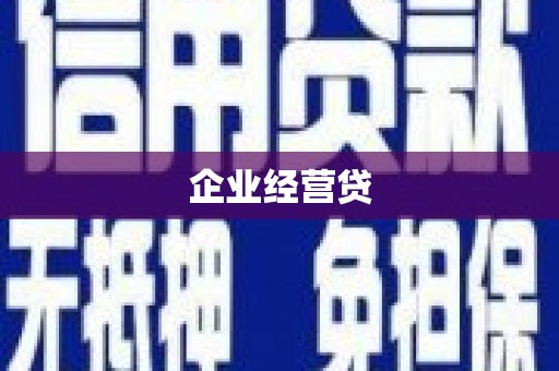 舒兰企业经营贷