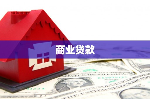 舒兰商业贷款